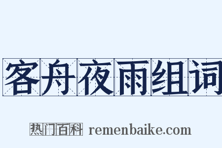 客舟夜雨组词是什么意思的图片